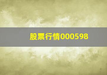 股票行情000598