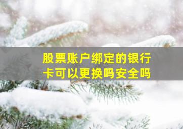 股票账户绑定的银行卡可以更换吗安全吗