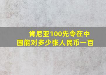 肯尼亚100先令在中国能对多少张人民币一百