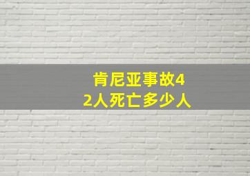 肯尼亚事故42人死亡多少人