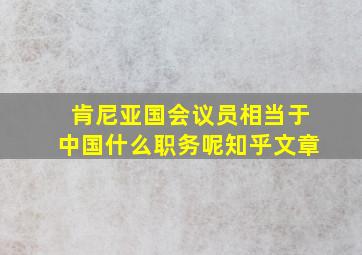 肯尼亚国会议员相当于中国什么职务呢知乎文章