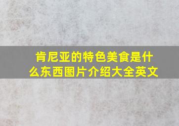 肯尼亚的特色美食是什么东西图片介绍大全英文