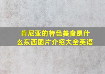 肯尼亚的特色美食是什么东西图片介绍大全英语