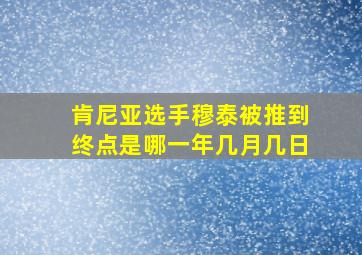 肯尼亚选手穆泰被推到终点是哪一年几月几日