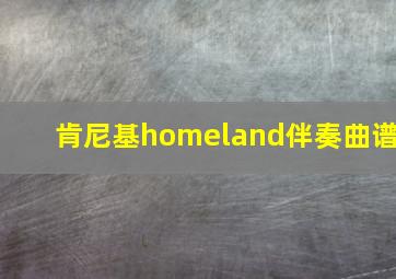 肯尼基homeland伴奏曲谱