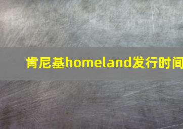 肯尼基homeland发行时间