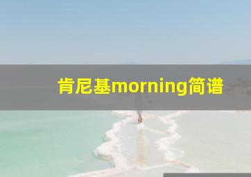 肯尼基morning简谱