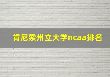 肯尼索州立大学ncaa排名