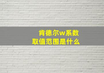 肯德尔w系数取值范围是什么