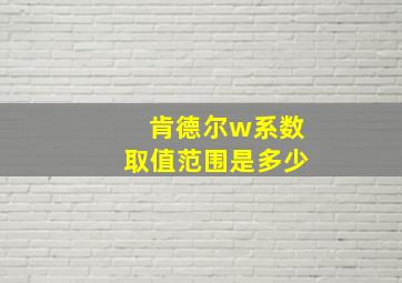 肯德尔w系数取值范围是多少