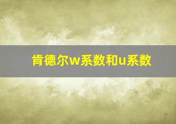 肯德尔w系数和u系数