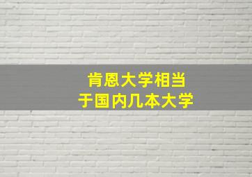 肯恩大学相当于国内几本大学