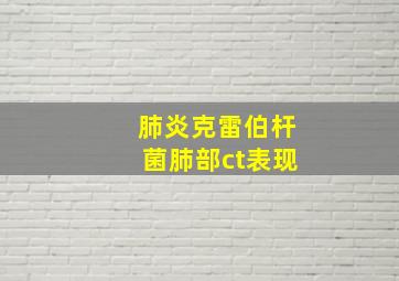 肺炎克雷伯杆菌肺部ct表现