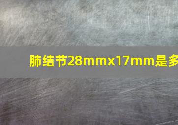 肺结节28mmx17mm是多大