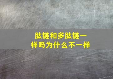 肽链和多肽链一样吗为什么不一样