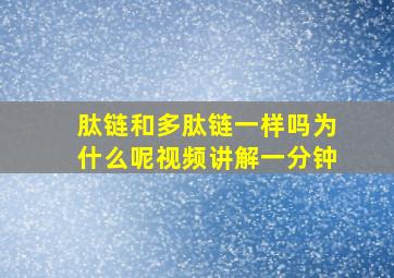 肽链和多肽链一样吗为什么呢视频讲解一分钟