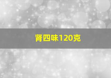 肾四味120克