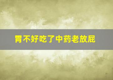 胃不好吃了中药老放屁