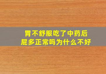 胃不舒服吃了中药后屁多正常吗为什么不好