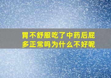 胃不舒服吃了中药后屁多正常吗为什么不好呢