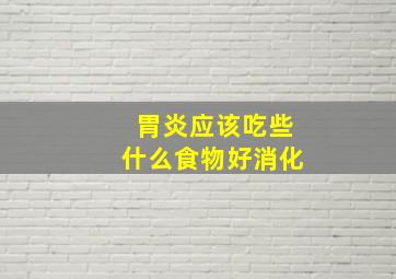 胃炎应该吃些什么食物好消化