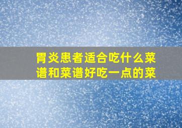 胃炎患者适合吃什么菜谱和菜谱好吃一点的菜