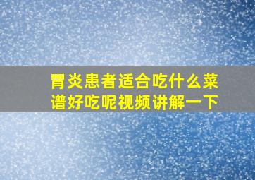 胃炎患者适合吃什么菜谱好吃呢视频讲解一下