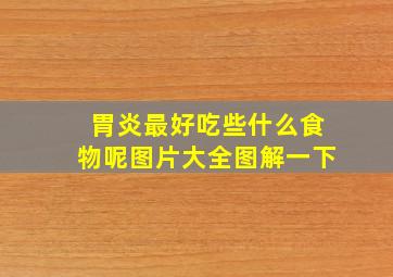 胃炎最好吃些什么食物呢图片大全图解一下