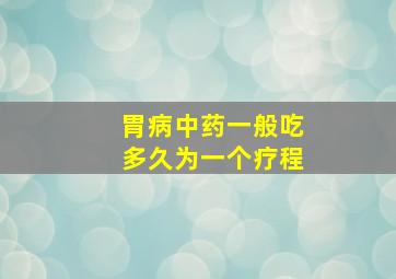 胃病中药一般吃多久为一个疗程