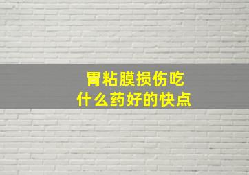 胃粘膜损伤吃什么药好的快点