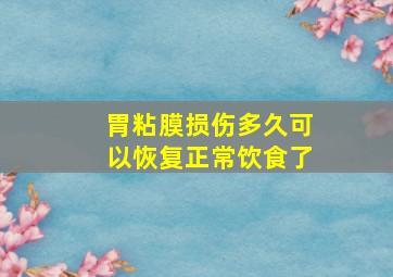 胃粘膜损伤多久可以恢复正常饮食了