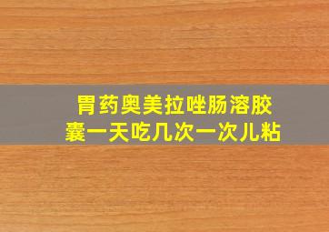 胃药奥美拉唑肠溶胶囊一天吃几次一次儿粘