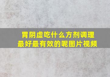 胃阴虚吃什么方剂调理最好最有效的呢图片视频