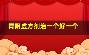 胃阴虚方剂治一个好一个