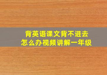 背英语课文背不进去怎么办视频讲解一年级