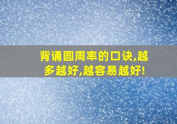 背诵圆周率的口诀,越多越好,越容易越好!