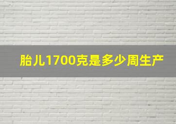 胎儿1700克是多少周生产