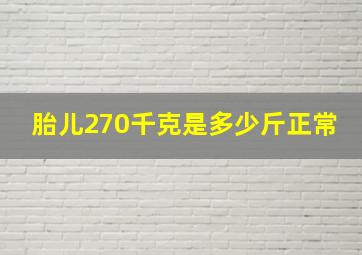 胎儿270千克是多少斤正常