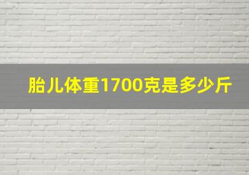 胎儿体重1700克是多少斤