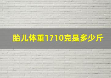 胎儿体重1710克是多少斤