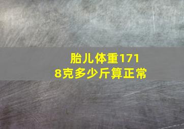 胎儿体重1718克多少斤算正常