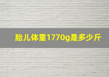 胎儿体重1770g是多少斤