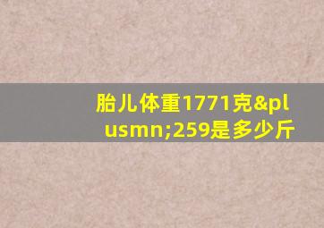 胎儿体重1771克±259是多少斤