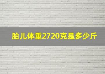 胎儿体重2720克是多少斤