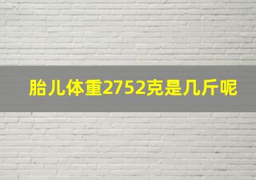 胎儿体重2752克是几斤呢