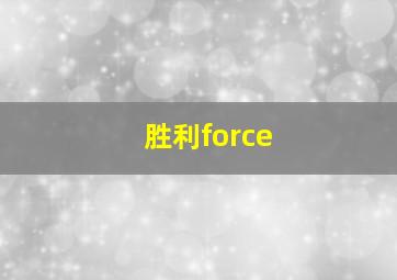 胜利force