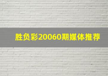 胜负彩20060期媒体推荐