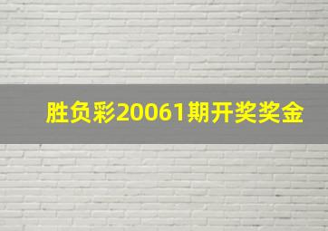 胜负彩20061期开奖奖金