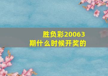 胜负彩20063期什么时候开奖的