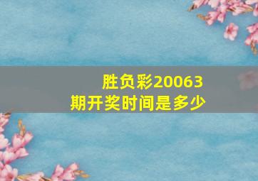 胜负彩20063期开奖时间是多少